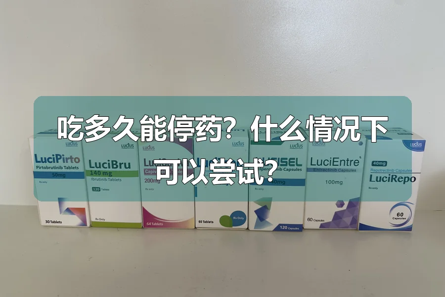 吃多久能停药？什么情况下可以尝试？