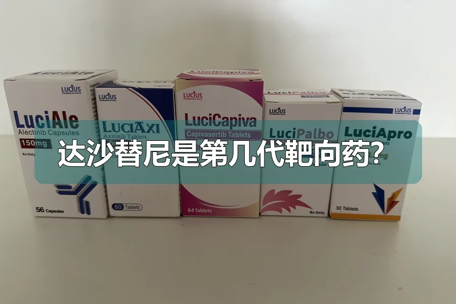 达沙替尼是第几代靶向药?