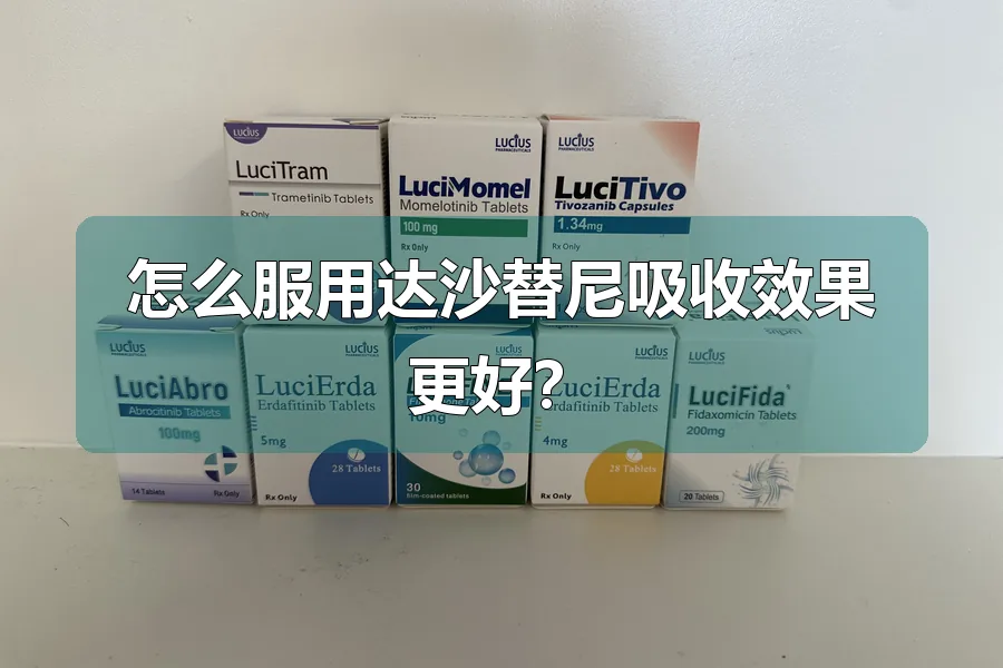 怎么服用达沙替尼吸收效果更好？