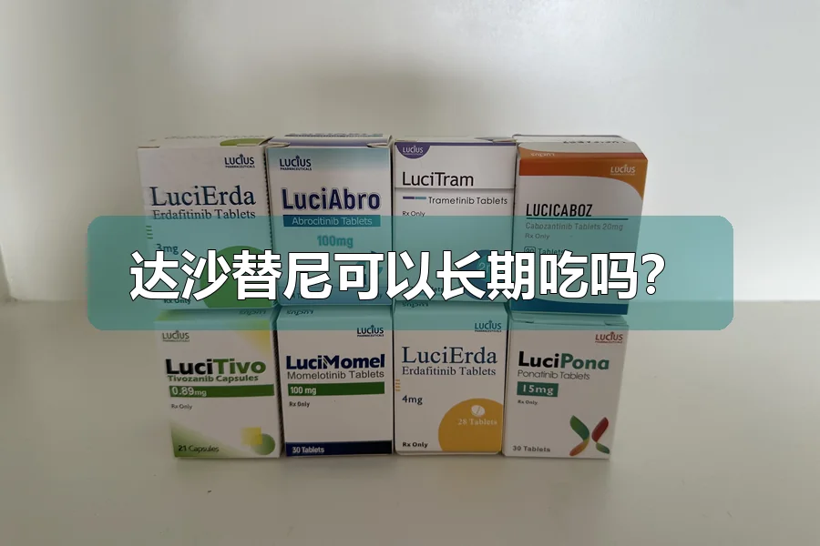 达沙替尼可以长期吃吗？