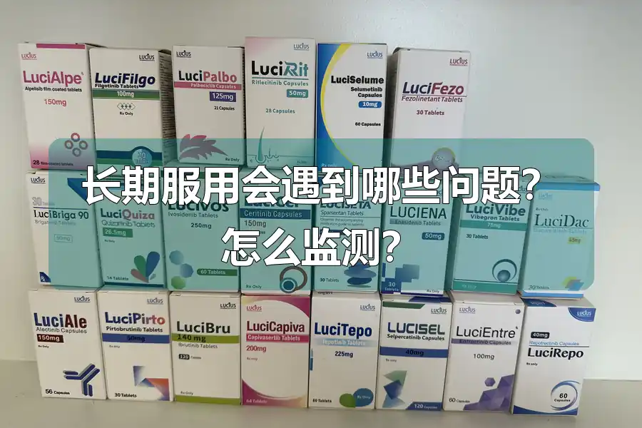 长期服用会遇到哪些问题？怎么监测？