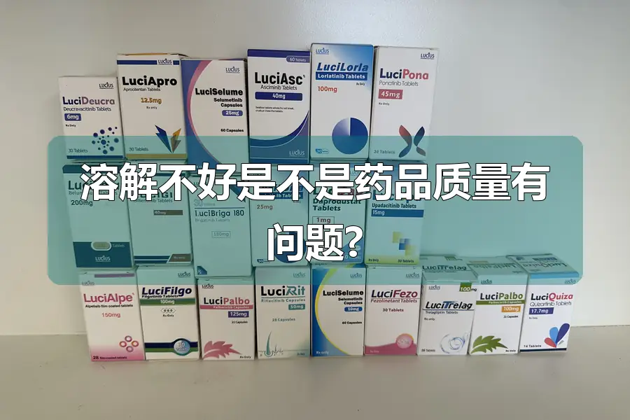 溶解不好是不是药品质量有问题?