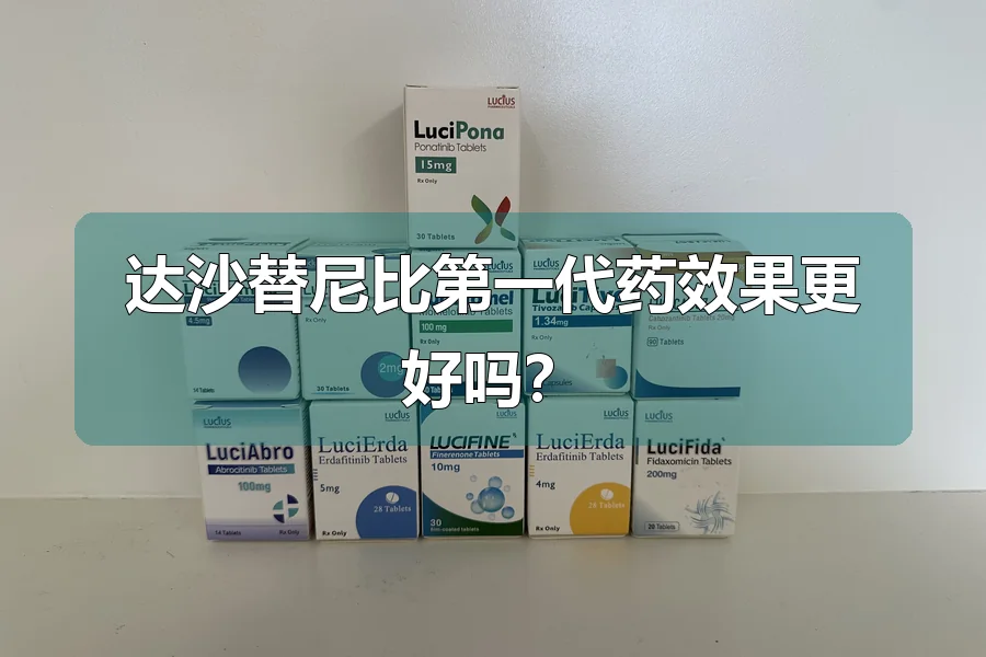 达沙替尼比第一代药效果更好吗?