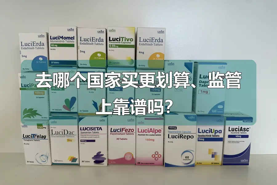 去哪个国家买更划算、监管上靠谱吗？