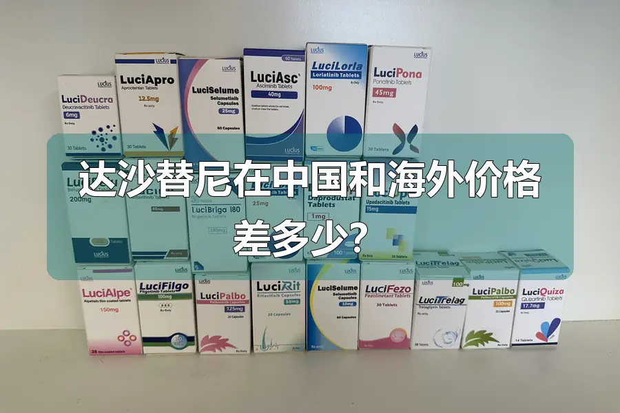 达沙替尼在中国和海外价格差多少？